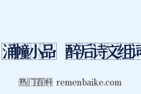 涌幢小品·醉后诗文组词是什么意思的图片